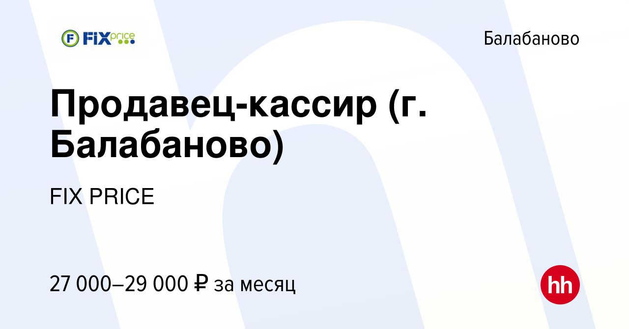 Вакансия Продавец-кассир (г. Балабаново) в Балабаново, работа в компании  FIX PRICE (вакансия в архиве c 31 мая 2022)