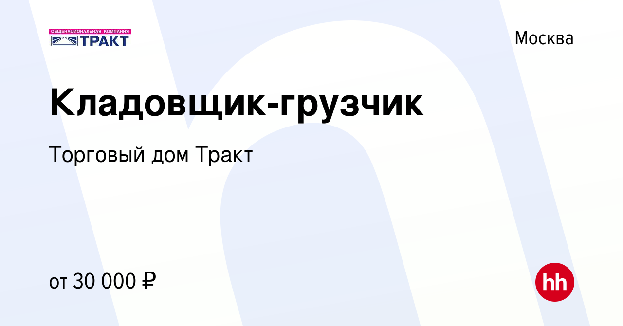 Вакансия Кладовщик-грузчик в Москве, работа в компании Торговый дом Тракт  (вакансия в архиве c 28 февраля 2023)