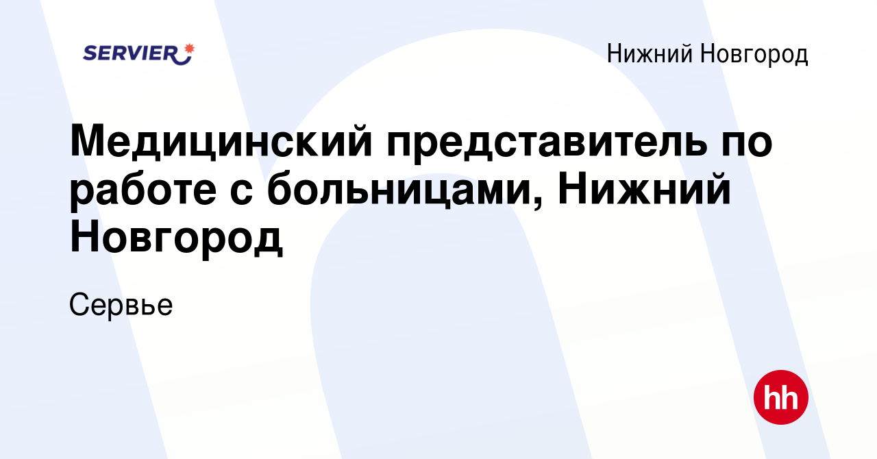 Вакансия Медицинский представитель по работе с больницами, Нижний Новгород  в Нижнем Новгороде, работа в компании Сервье (вакансия в архиве c 14 июня  2022)