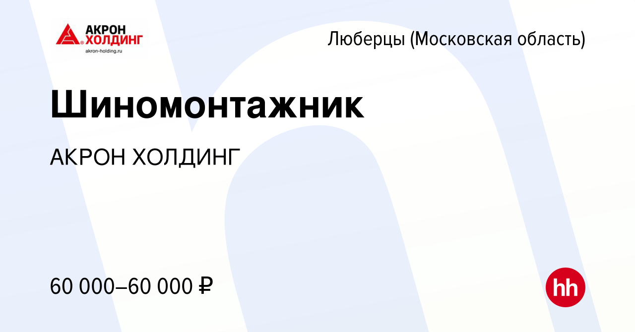 Вакансия Шиномонтажник в Люберцах, работа в компании AKRON HOLDING  (вакансия в архиве c 16 июня 2022)