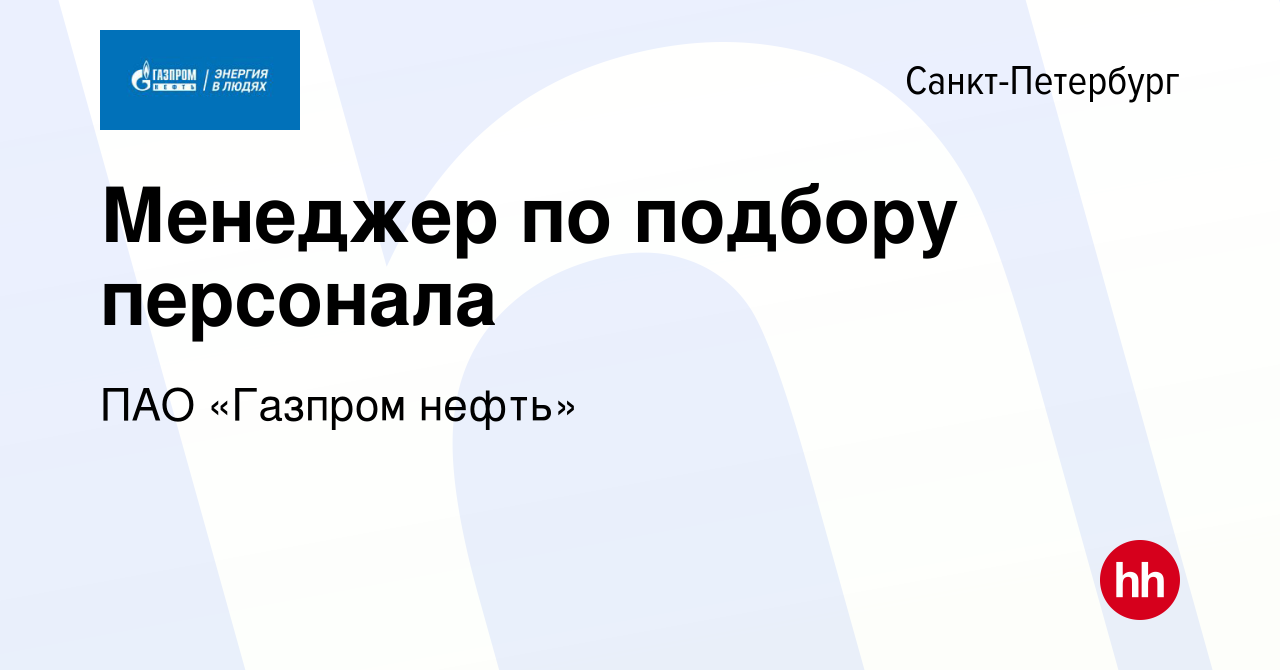 Вакансия Менеджер по подбору персонала в Санкт-Петербурге, работа в  компании ПАО «Газпром нефть» (вакансия в архиве c 24 июня 2022)