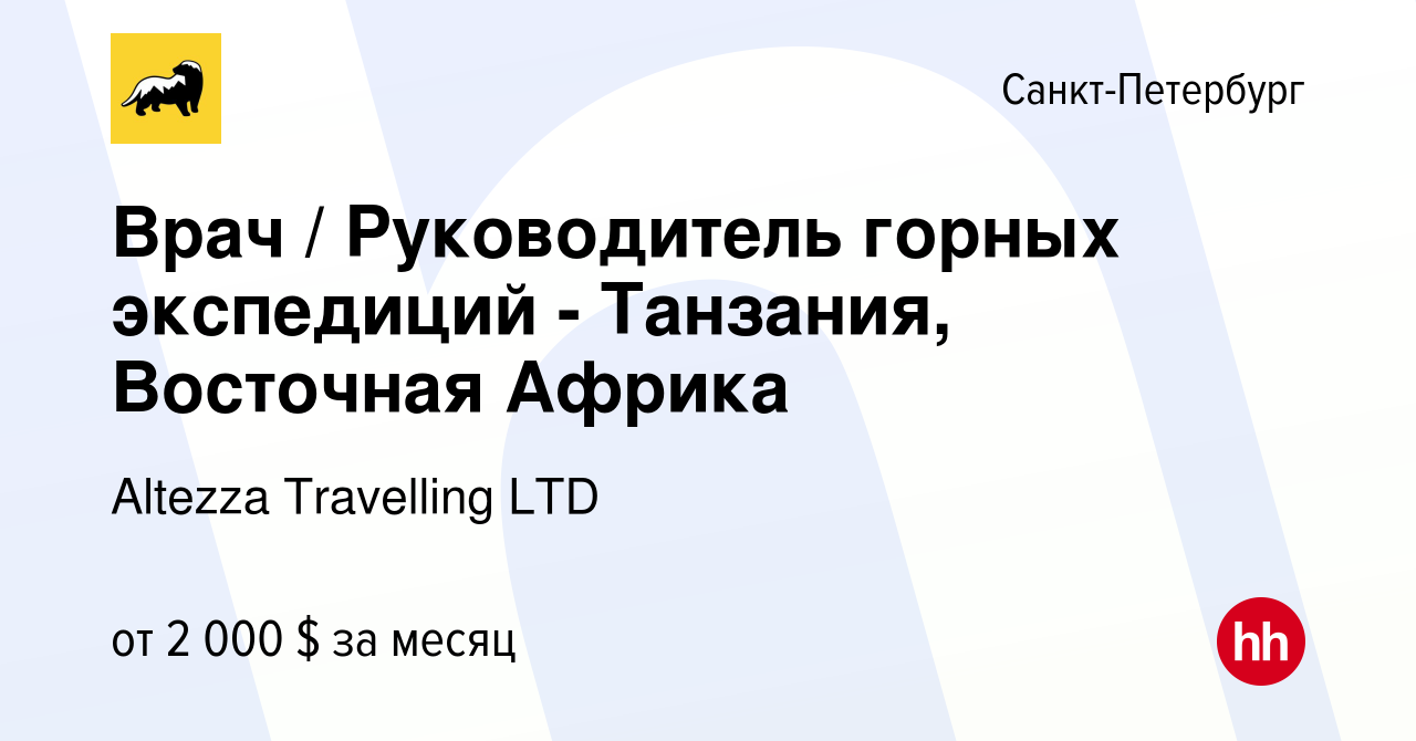 Вакансия Врач / Руководитель горных экспедиций - Танзания, Восточная Африка  в Санкт-Петербурге, работа в компании Altezza Travelling LTD (вакансия в  архиве c 16 июня 2022)