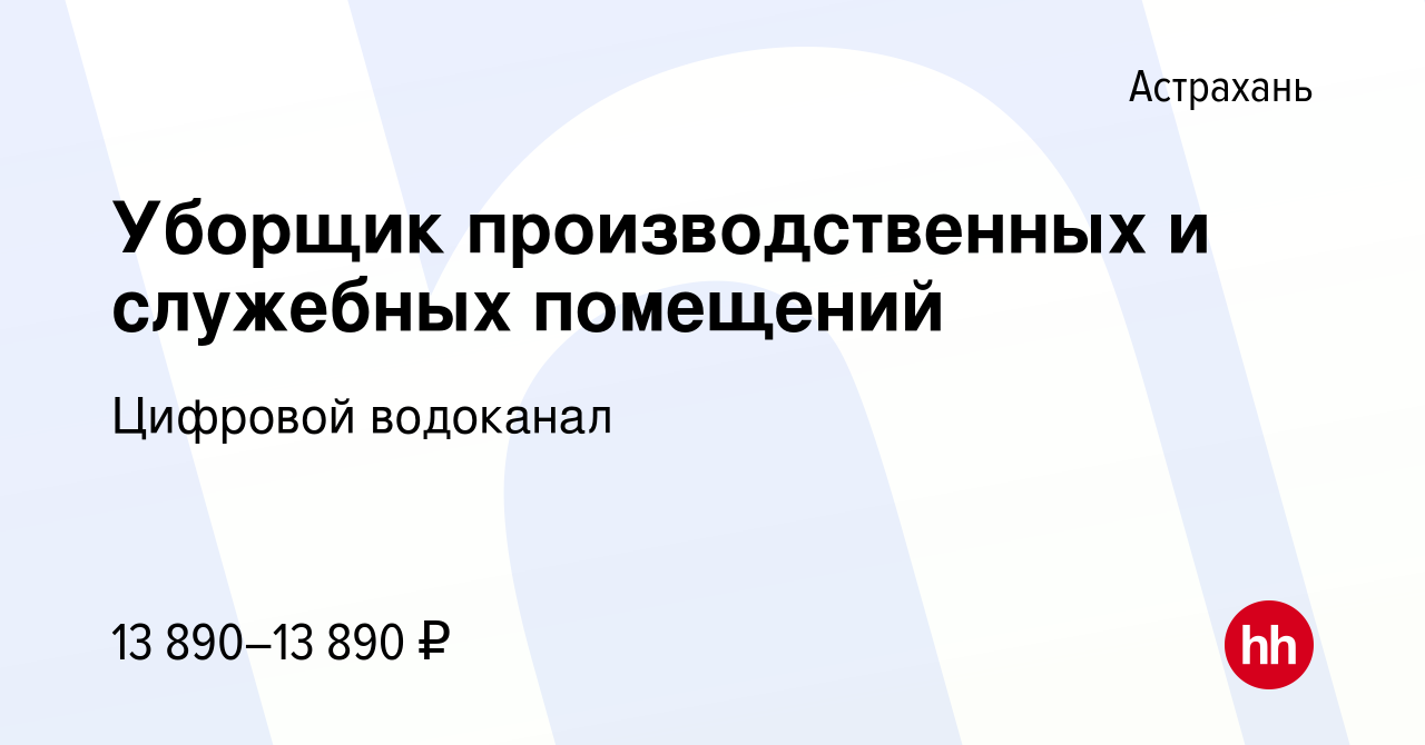 Вакансия Уборщик производственных и служебных помещений в Астрахани, работа  в компании Цифровой водоканал (вакансия в архиве c 18 мая 2022)