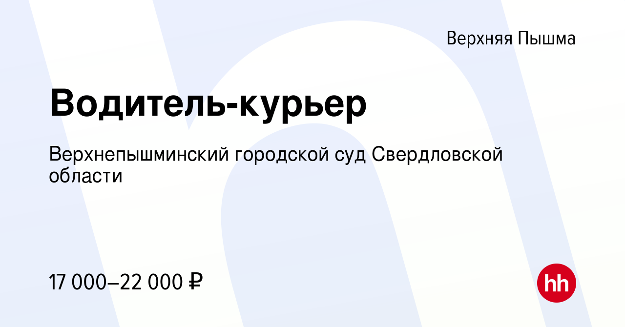 Вакансия Водитель-курьер в Верхней Пышме, работа в компании Верхнепышминский  городской суд Свердловской области (вакансия в архиве c 16 июня 2022)