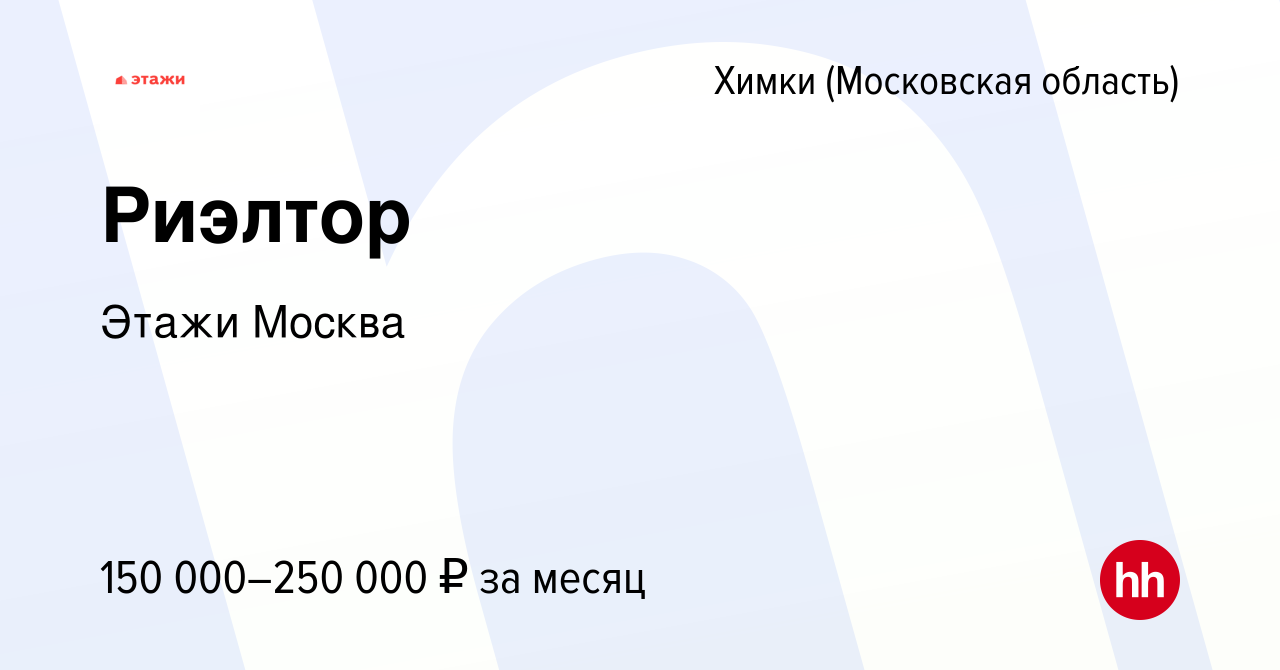 Вакансия Риэлтор в Химках, работа в компании Этажи Москва (вакансия в  архиве c 9 октября 2023)