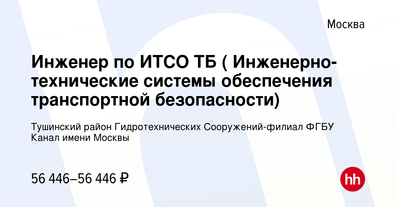 Вакансия Инженер по ИТСО ТБ ( Инженерно-технические системы обеспечения  транспортной безопасности) в Москве, работа в компании Тушинский район  Гидротехнических Сооружений-филиал ФГБУ Канал имени Москвы (вакансия в  архиве c 14 июня 2022)