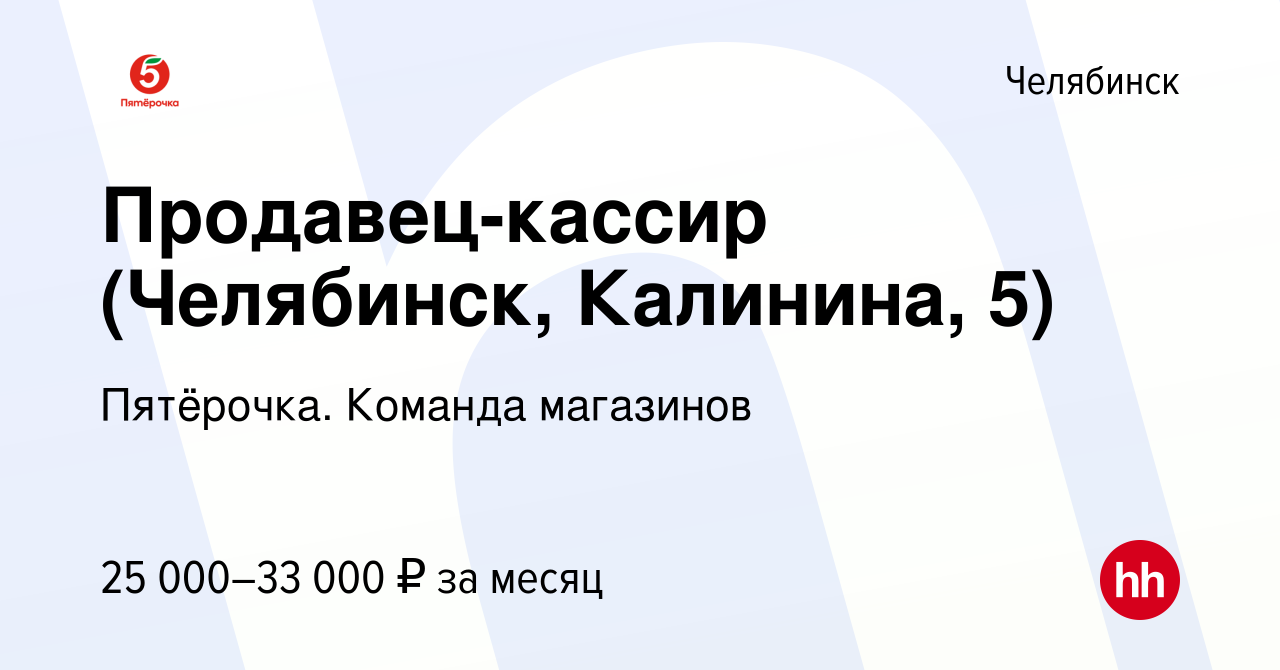 Вакансия Продавец-кассир (Челябинск, Калинина, 5) в Челябинске, работа в  компании Пятёрочка. Команда магазинов (вакансия в архиве c 23 апреля 2023)