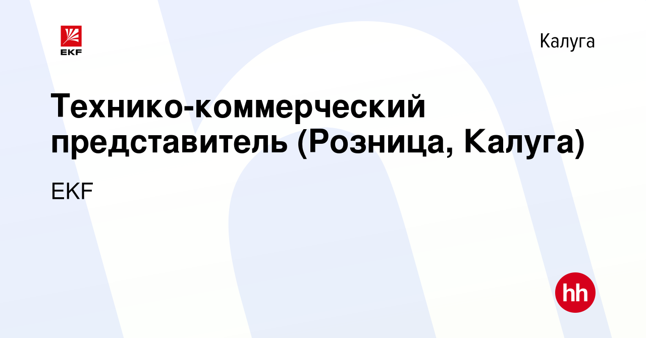 Вакансия Технико-коммерческий представитель (Розница, Калуга) в Калуге,  работа в компании EKF (вакансия в архиве c 15 июня 2022)