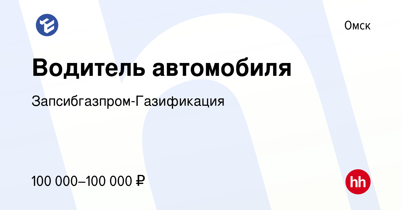 Вакансия Водитель автомобиля в Омске, работа в компании Запсибгазпром-Газификация  (вакансия в архиве c 16 июня 2022)