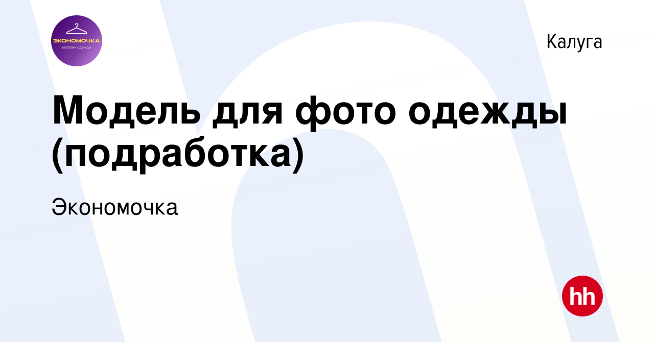 Вакансия Модель для фото одежды (подработка) в Калуге, работа в компании  Экономочка (вакансия в архиве c 16 июня 2022)