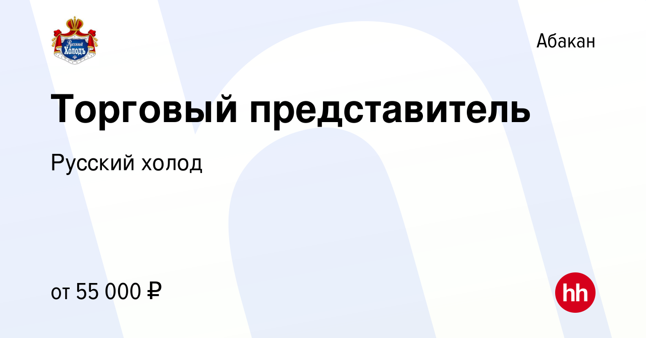 Вакансия Торговый представитель в Абакане, работа в компании Русский холод  (вакансия в архиве c 29 января 2023)