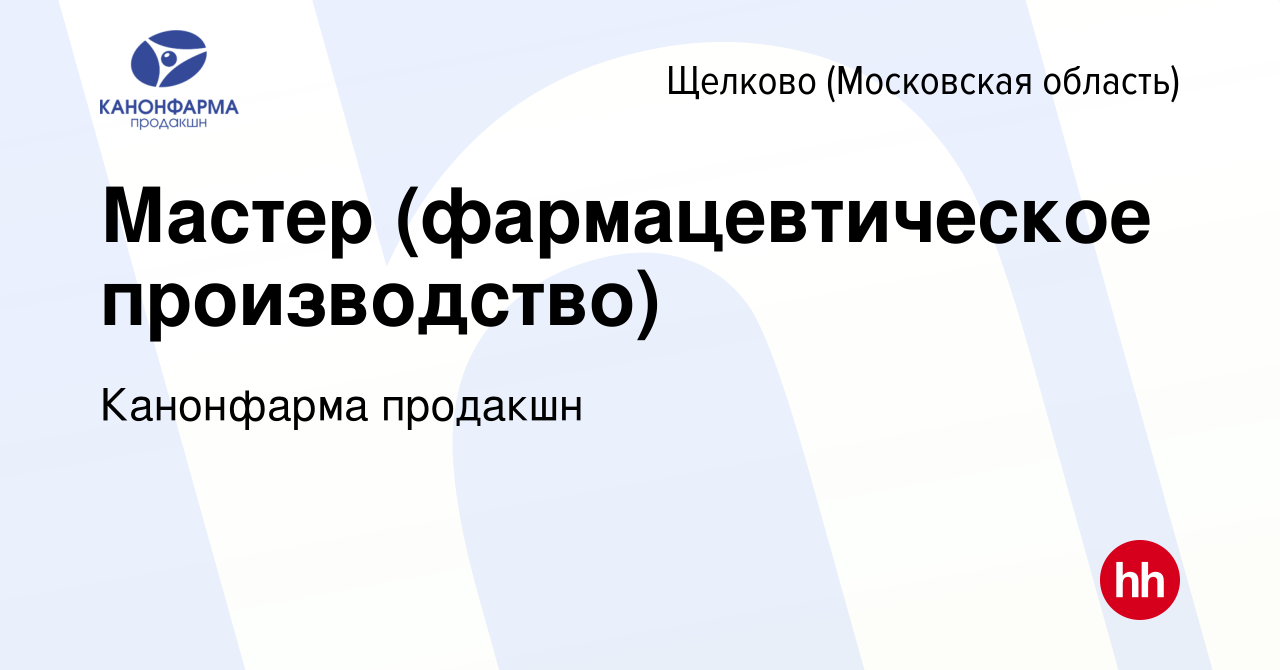 Вакансия Мастер (фармацевтическое производство) в Щелково, работа в  компании Канонфарма продакшн