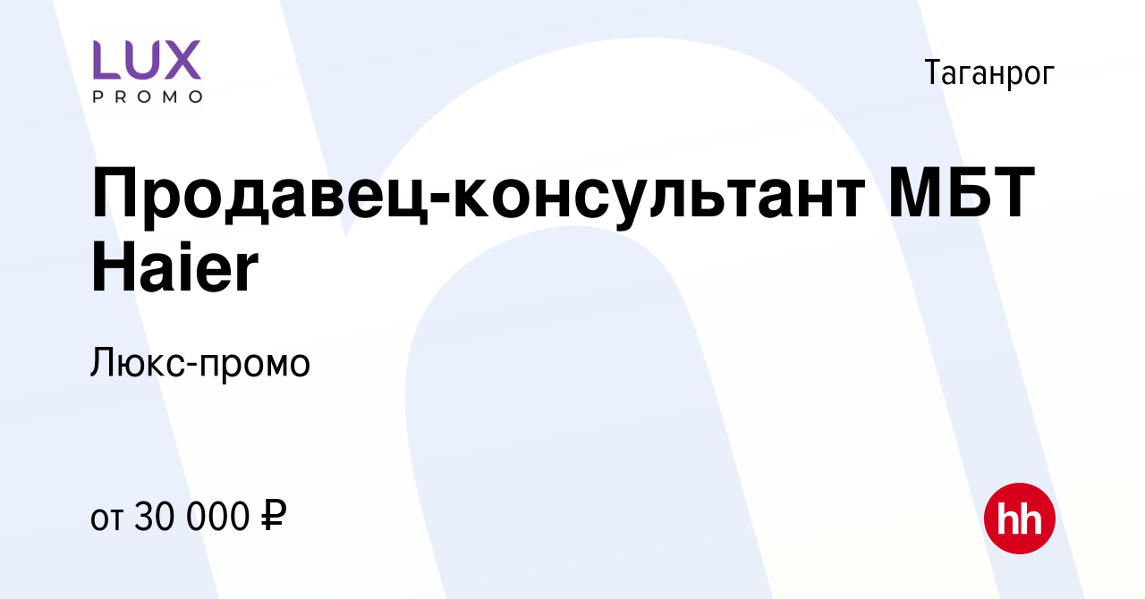 Вакансия Продавец-консультант МБТ Haier в Таганроге, работа в компании  Люкс-промо (вакансия в архиве c 16 июня 2022)