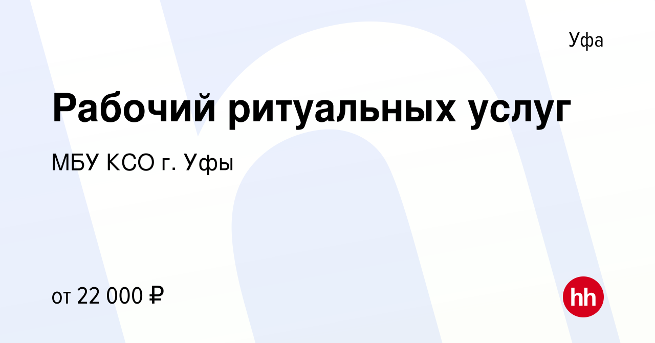 Вакансия Рабочий ритуальных услуг в Уфе, работа в компании МБУ КСО г. Уфы  (вакансия в архиве c 1 июня 2022)