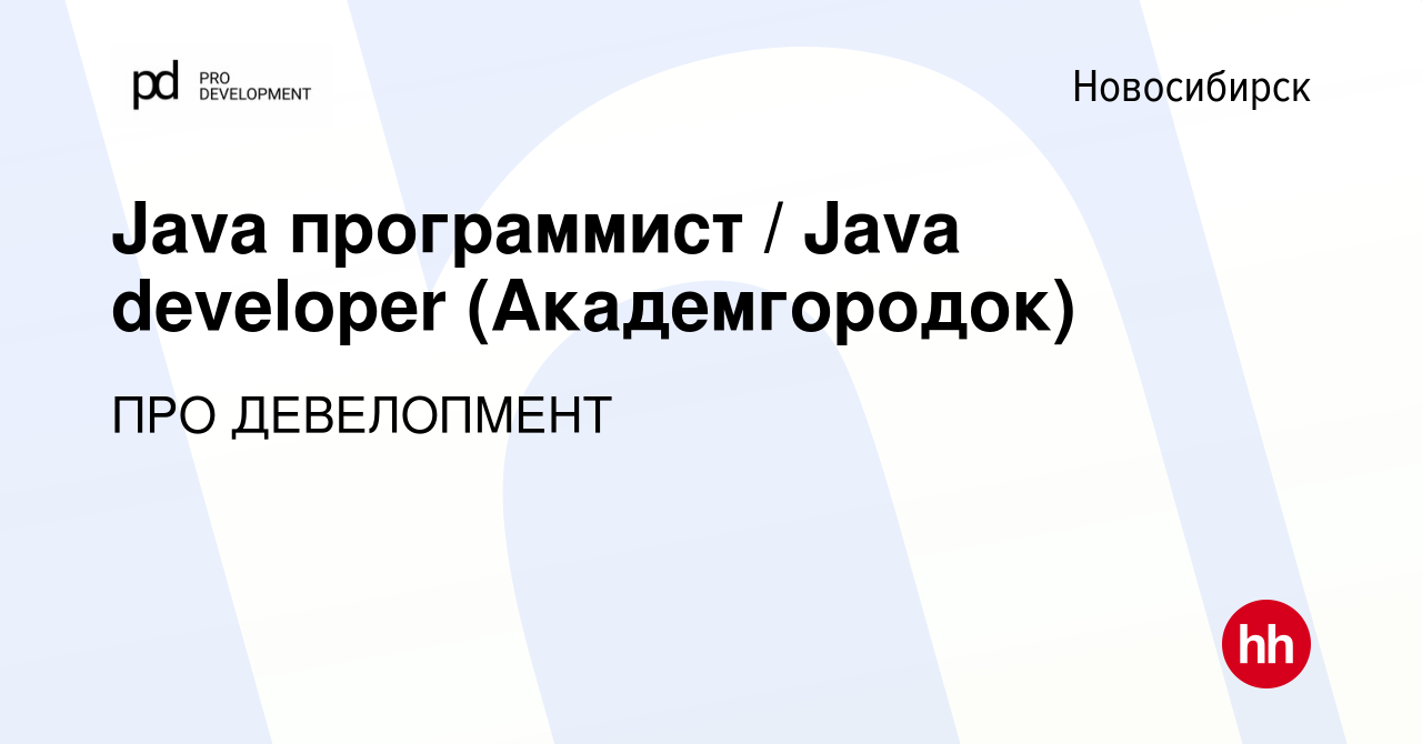 Вакансия Java программист / Java developer (Академгородок) в Новосибирске,  работа в компании ПРО ДЕВЕЛОПМЕНТ (вакансия в архиве c 5 марта 2024)