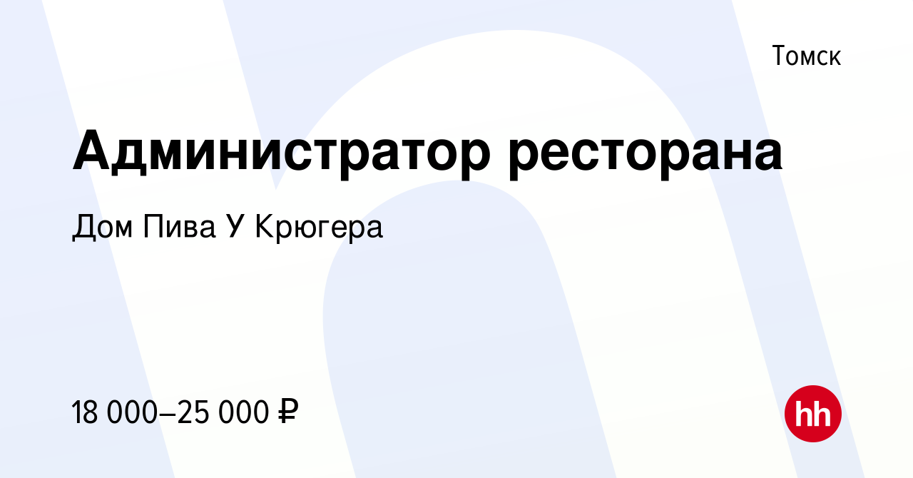 Вакансия Администратор ресторана в Томске, работа в компании Дом Пива У  Крюгера (вакансия в архиве c 16 июня 2022)