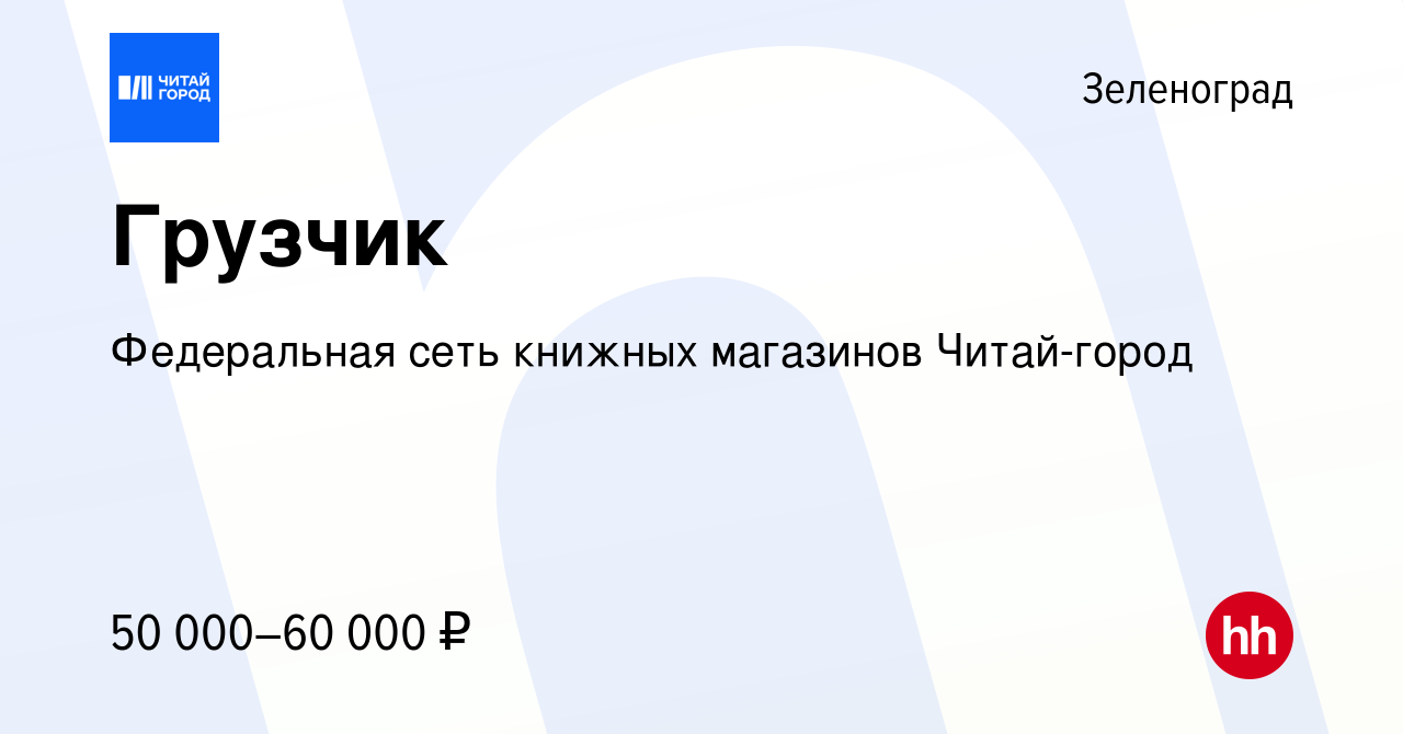 Вакансия Грузчик в Зеленограде, работа в компании Федеральная сеть книжных  магазинов Читай-город (вакансия в архиве c 28 февраля 2024)