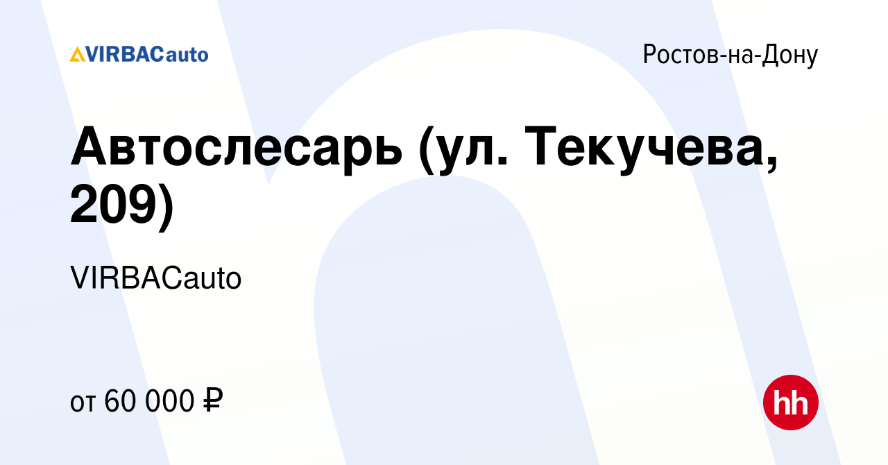 Вакансия Автослесарь (ул. Текучева, 209) в Ростове-на-Дону, работа в  компании VIRBACauto (вакансия в архиве c 16 июня 2022)