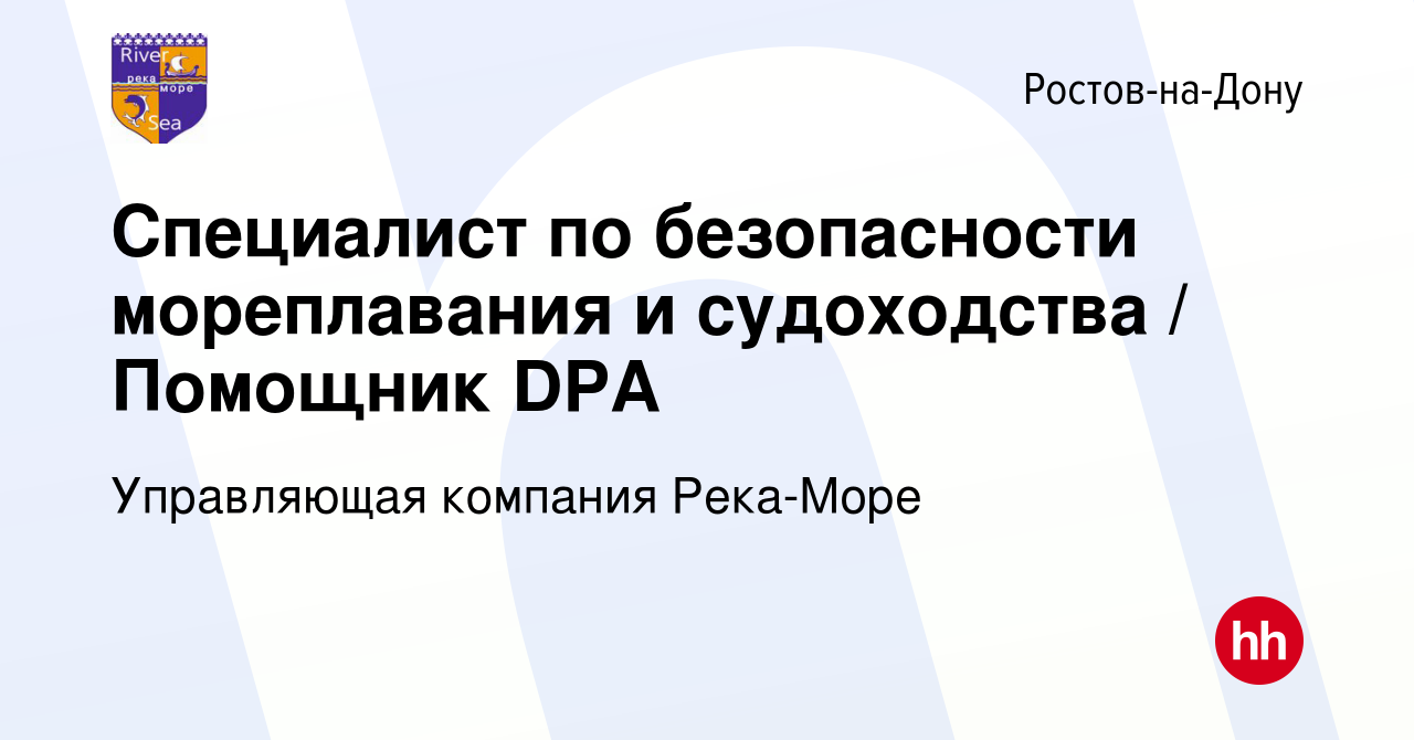 Вакансия Специалист по безопасности мореплавания и судоходства / Помощник  DPA в Ростове-на-Дону, работа в компании Управляющая компания Река-Море  (вакансия в архиве c 16 июня 2022)