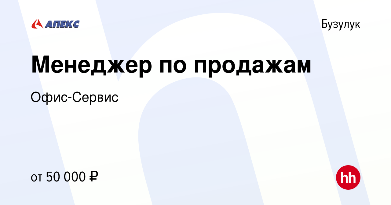 Вакансия Менеджер по продажам в Бузулуке, работа в компании Офис-Сервис  (вакансия в архиве c 23 мая 2022)