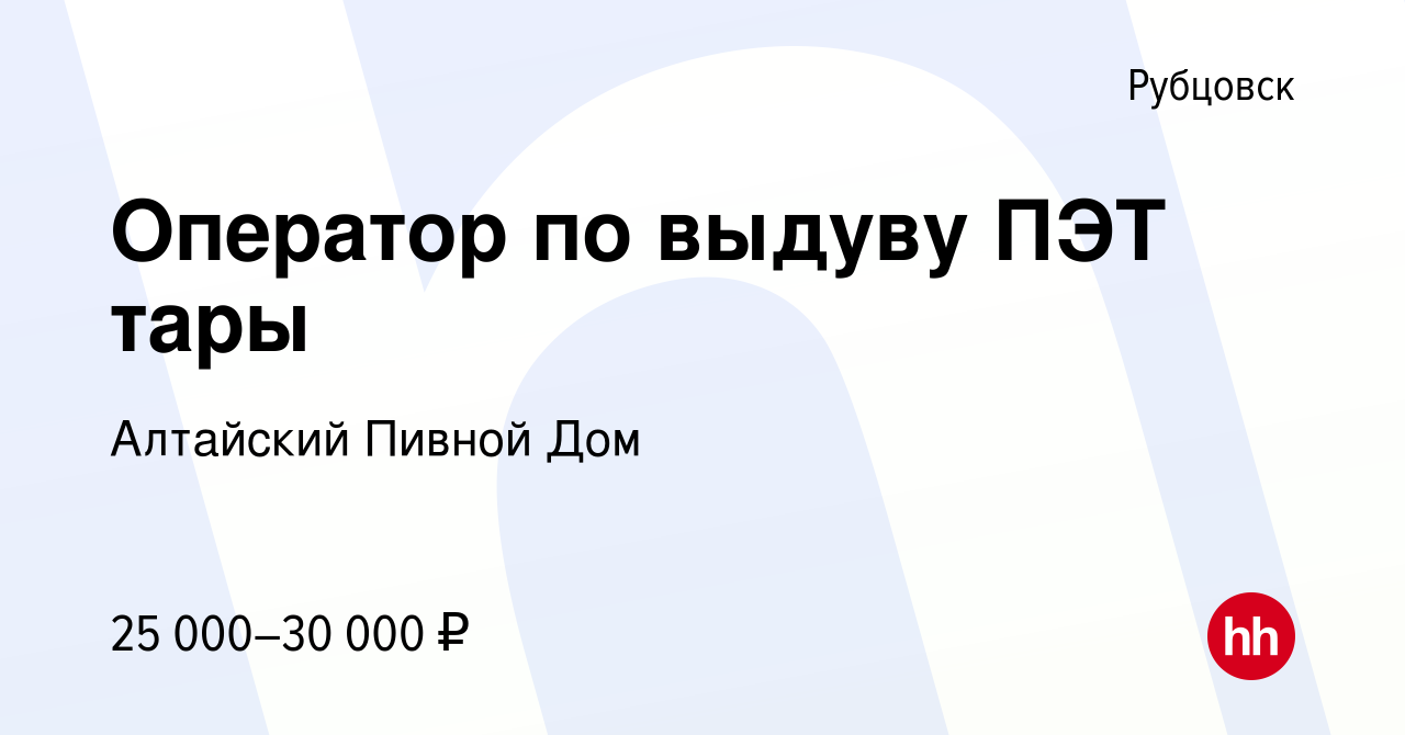 Вакансия Оператор по выдуву ПЭТ тары в Рубцовске, работа в компании Алтайский  Пивной Дом (вакансия в архиве c 16 июня 2022)