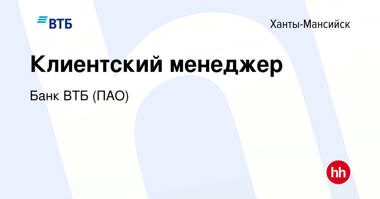 Вакансия Клиентский менеджер в Ханты-Мансийске, работа в компании Банк ВТБ  (ПАО) (вакансия в архиве c 25 сентября 2022)