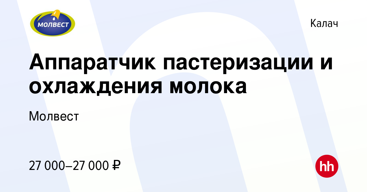 Вакансия Аппаратчик пастеризации и охлаждения молока в Калаче, работа в  компании Молвест (вакансия в архиве c 16 июня 2022)