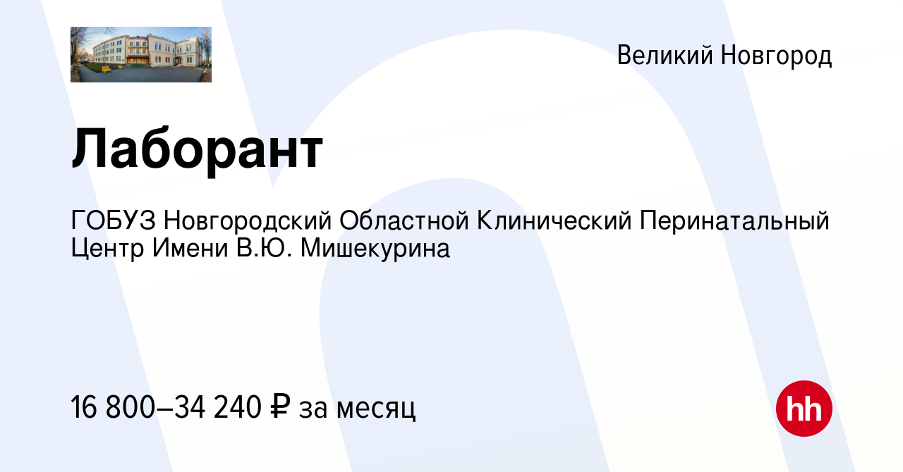 Вакансия Лаборант в Великом Новгороде, работа в компании ГОБУЗ Новгородский Областной  Клинический Перинатальный Центр Имени В.Ю. Мишекурина (вакансия в архиве c  8 октября 2022)