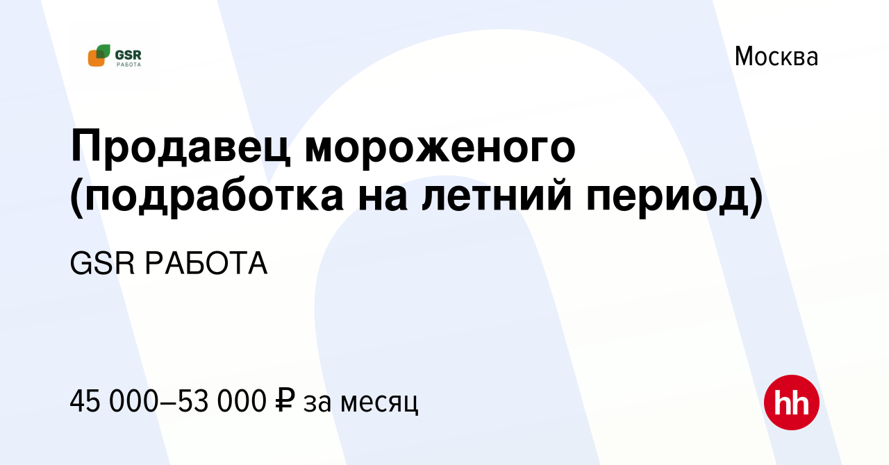 Вакансия Продавец мороженого (подработка на летний период) в Москве, работа  в компании GSR РАБОТА (вакансия в архиве c 6 июня 2022)