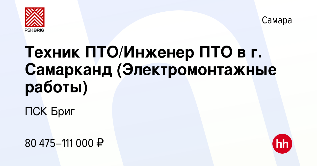 Вакансия Техник ПТО/Инженер ПТО в г. Самарканд (Электромонтажные работы) в  Самаре, работа в компании ПСК Бриг (вакансия в архиве c 16 июня 2022)