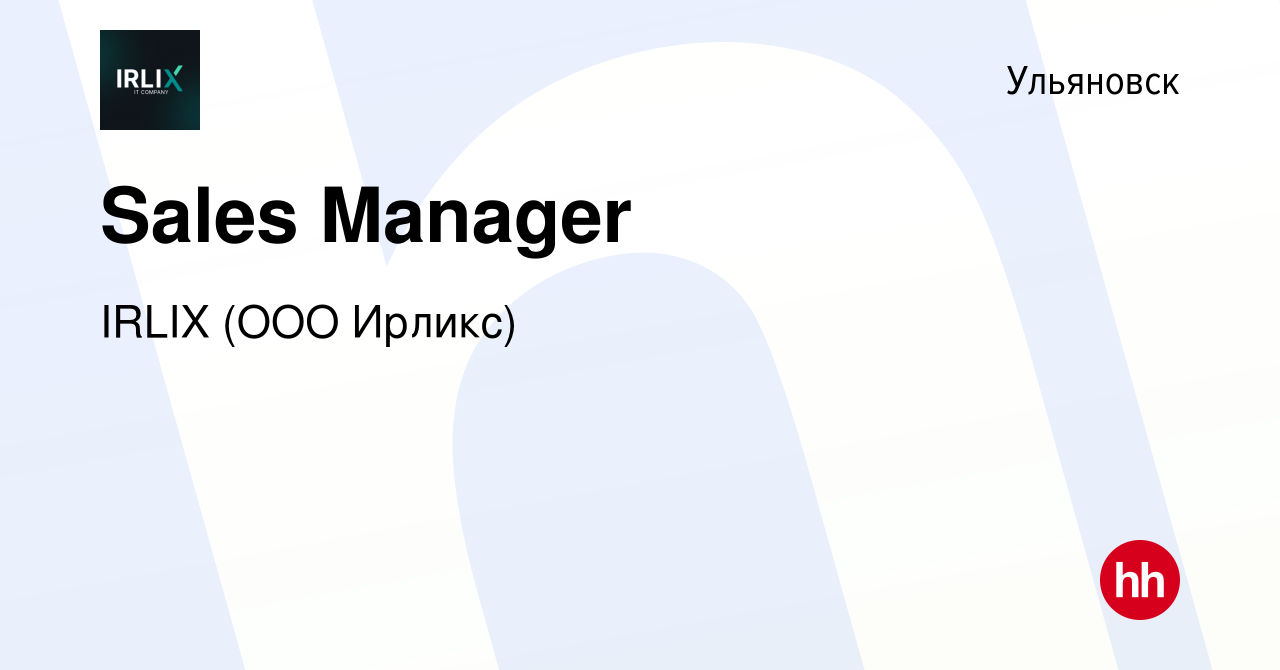 Вакансия Sales Manager в Ульяновске, работа в компании IRLIX (ООО Ирликс)  (вакансия в архиве c 16 июня 2022)