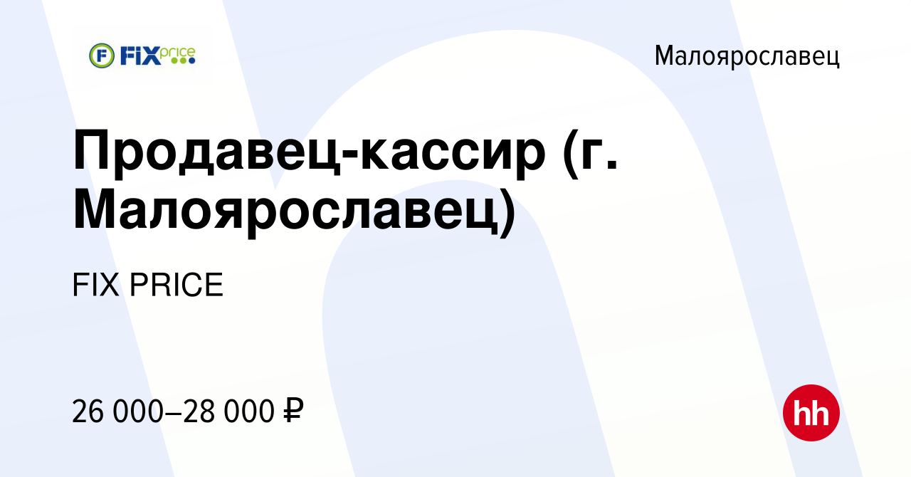 Вакансия Продавец-кассир (г. Малоярославец) в Малоярославце, работа в  компании FIX PRICE (вакансия в архиве c 20 мая 2022)