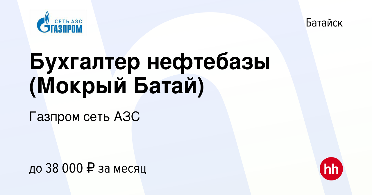 Вакансия Бухгалтер нефтебазы (Мокрый Батай) в Батайске, работа в компании  Газпром сеть АЗС (вакансия в архиве c 2 октября 2022)