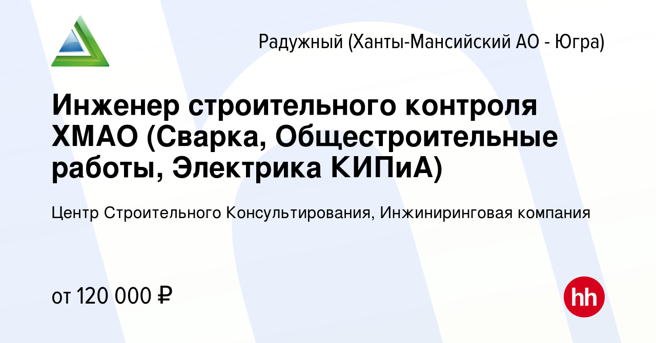 Вакансия Инженер строительного контроля ХМАО (Сварка, Общестроительные  работы, Электрика КИПиА) в Радужном, работа в компании Центр Строительного  Консультирования, Инжиниринговая компания (вакансия в архиве c 11 сентября  2022)