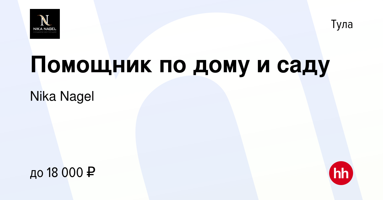 Вакансия Помощник по дому и саду в Туле, работа в компании Nika Nagel  (вакансия в архиве c 24 мая 2022)