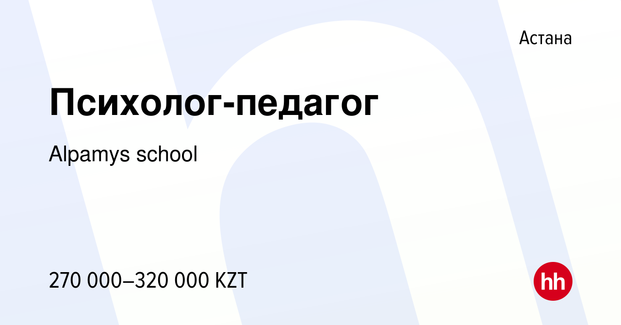 Вакансия Психолог-педагог в Астане, работа в компании Alpamys school  (вакансия в архиве c 16 июня 2022)