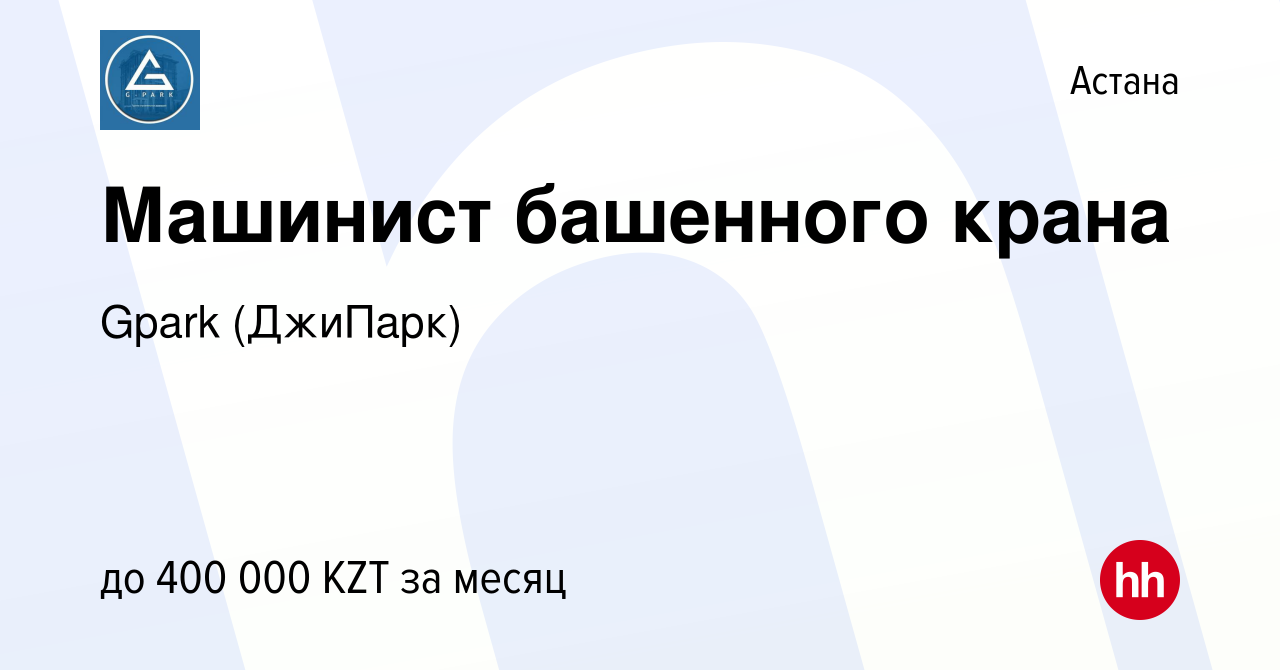 Вакансия Машинист башенного крана в Астане, работа в компании Gpark  (ДжиПарк) (вакансия в архиве c 24 июня 2022)