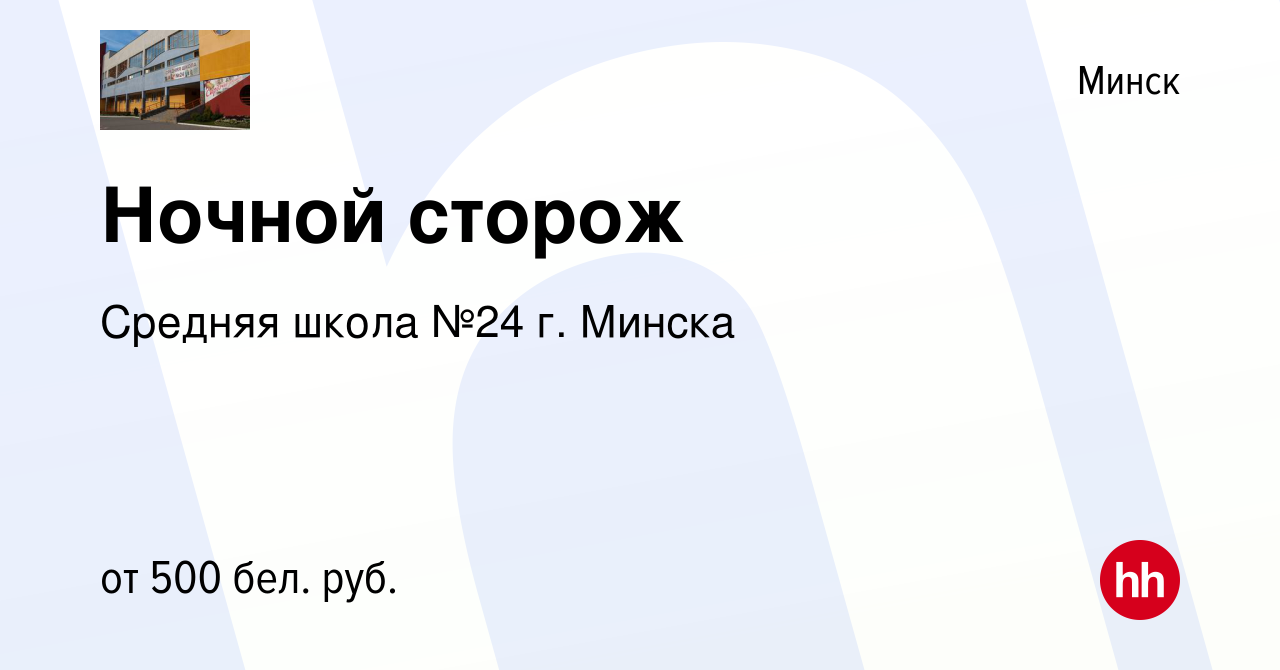 Вакансия Ночной сторож в Минске, работа в компании Средняя школа №24 г.  Минска (вакансия в архиве c 16 июня 2022)