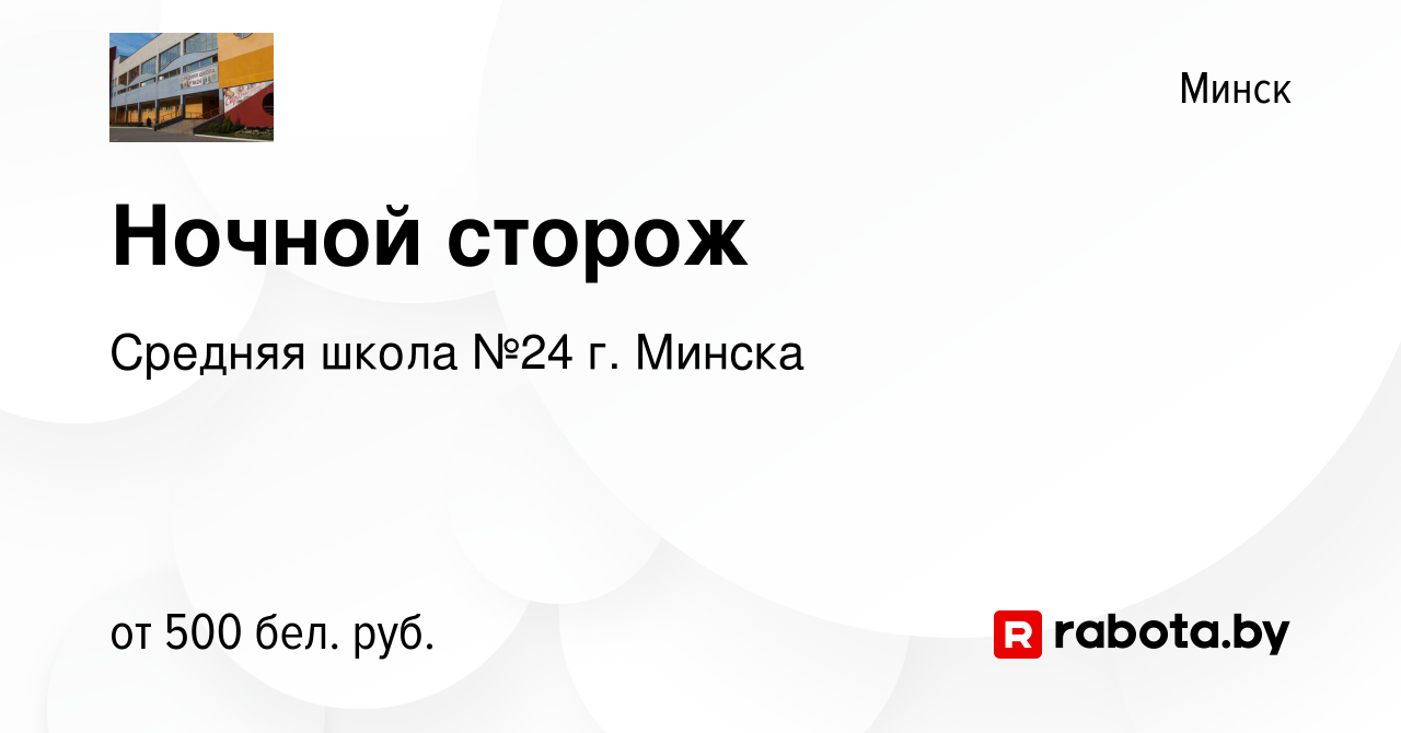 Вакансия Ночной сторож в Минске, работа в компании Средняя школа №24 г.  Минска (вакансия в архиве c 16 июня 2022)