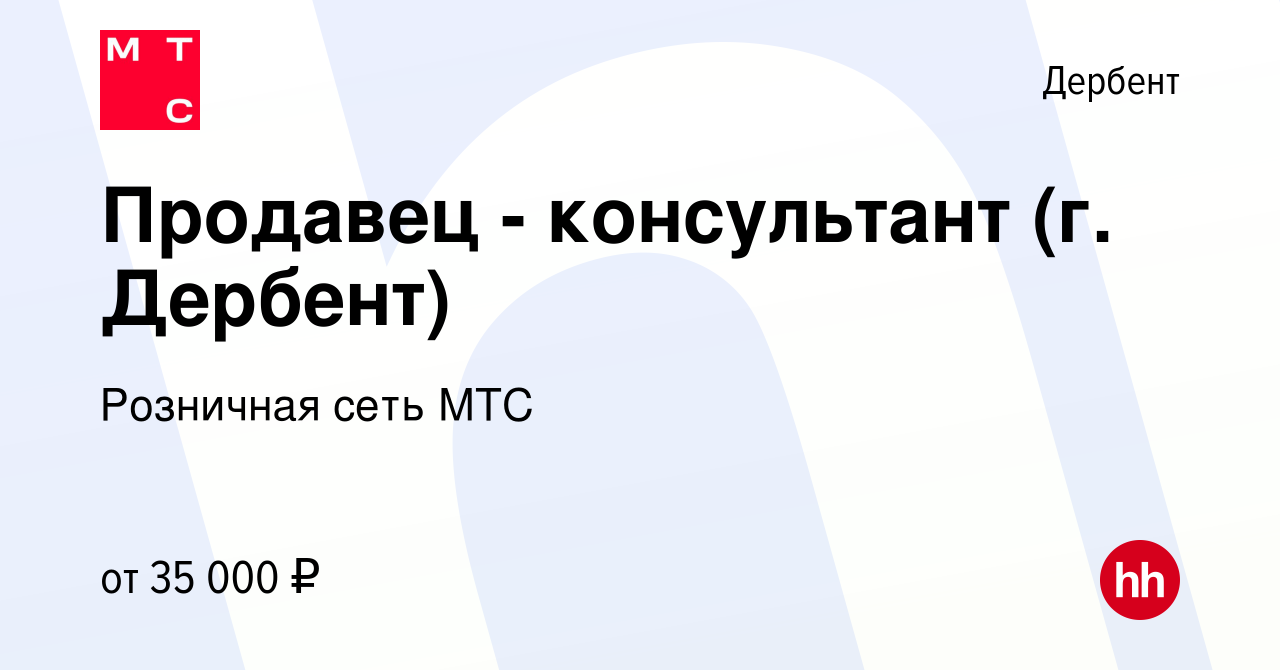 Вакансия Продавец - консультант (г. Дербент) в Дербенте, работа в компании  Розничная сеть МТС (вакансия в архиве c 23 мая 2022)