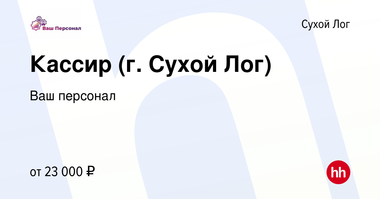 Вакансия Кассир (г. Сухой Лог) в Сухом Логе, работа в компании Ваш персонал  (вакансия в архиве c 16 июня 2022)