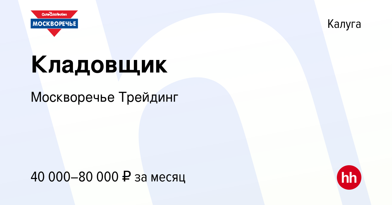 Вакансия Кладовщик в Калуге, работа в компании Москворечье Трейдинг  (вакансия в архиве c 29 июля 2022)