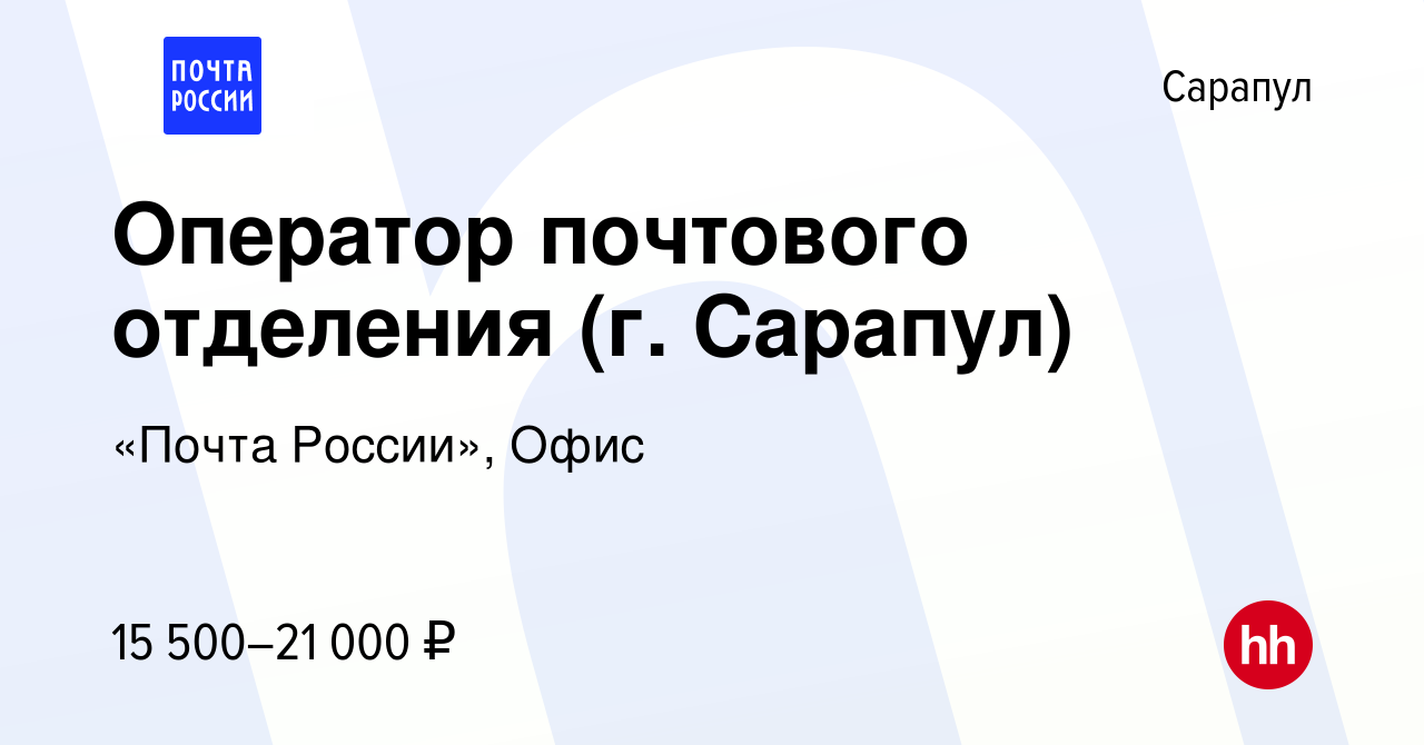 Вакансия Оператор почтового отделения (г. Сарапул) в Сарапуле, работа в  компании «Почта России», Офис (вакансия в архиве c 20 августа 2022)