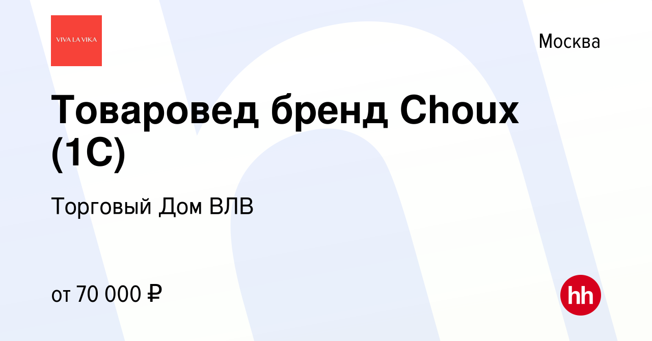 Вакансия Товаровед бренд Choux (1C) в Москве, работа в компании Торговый Дом  ВЛВ (вакансия в архиве c 16 июня 2022)