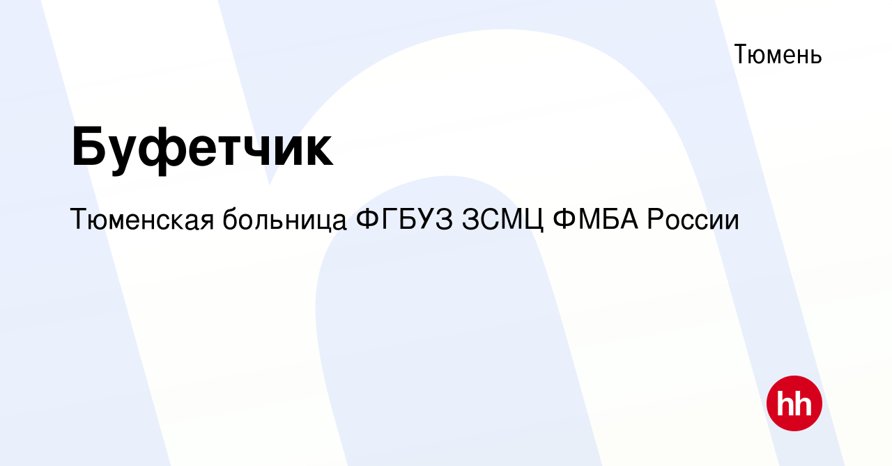 Вакансия Буфетчик в Тюмени, работа в компании Тюменская больница ФГБУЗ ЗСМЦ  ФМБА России (вакансия в архиве c 16 июня 2022)