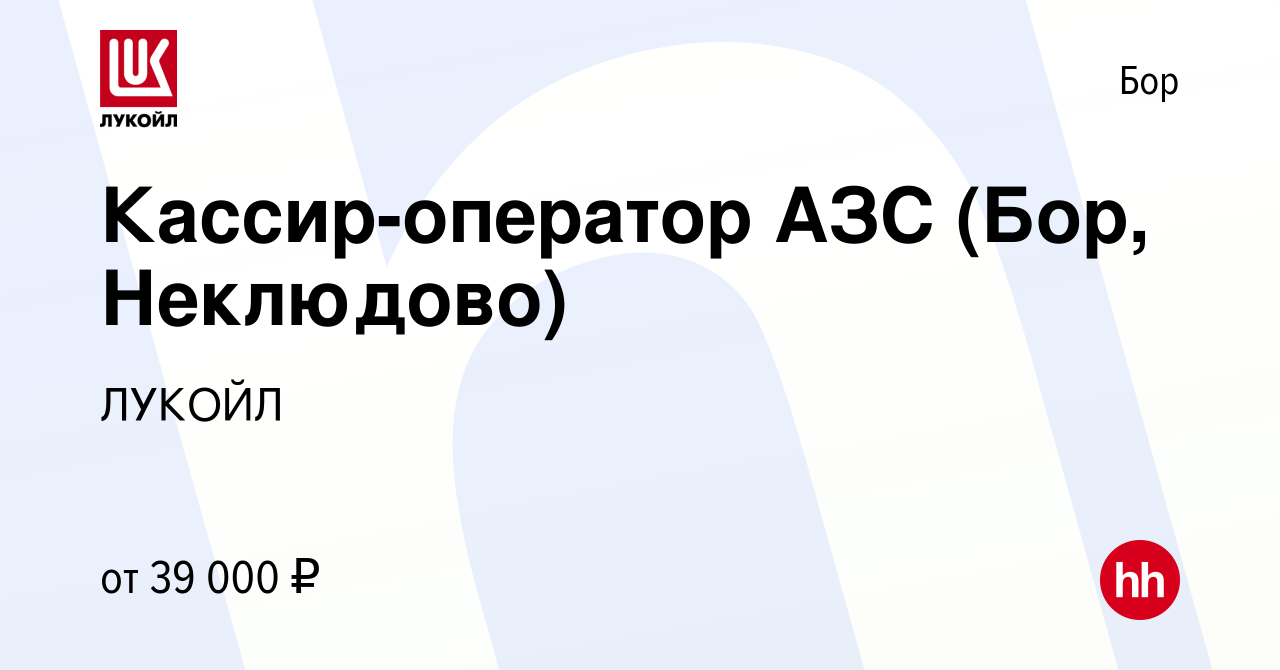 Вакансия Кассир-оператор АЗС (Бор, Неклюдово) на Бору, работа в компании  ЛУКОЙЛ (вакансия в архиве c 16 июня 2022)