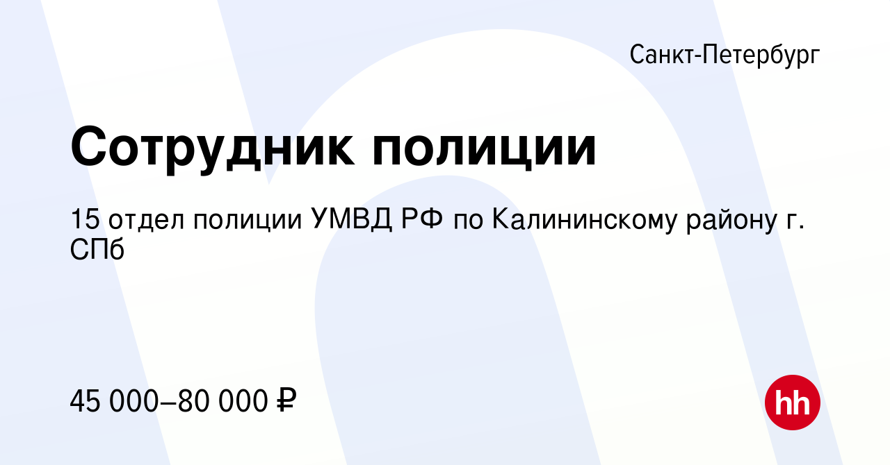 Вакансия Сотрудник полиции в Санкт-Петербурге, работа в компании 15 отдел  полиции УМВД РФ по Калининскому району г. СПб (вакансия в архиве c 17 мая  2022)