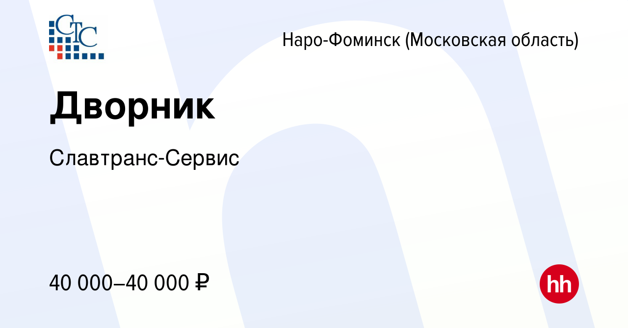 Вакансия Дворник в Наро-Фоминске, работа в компании Славтранс-Сервис  (вакансия в архиве c 16 июня 2022)