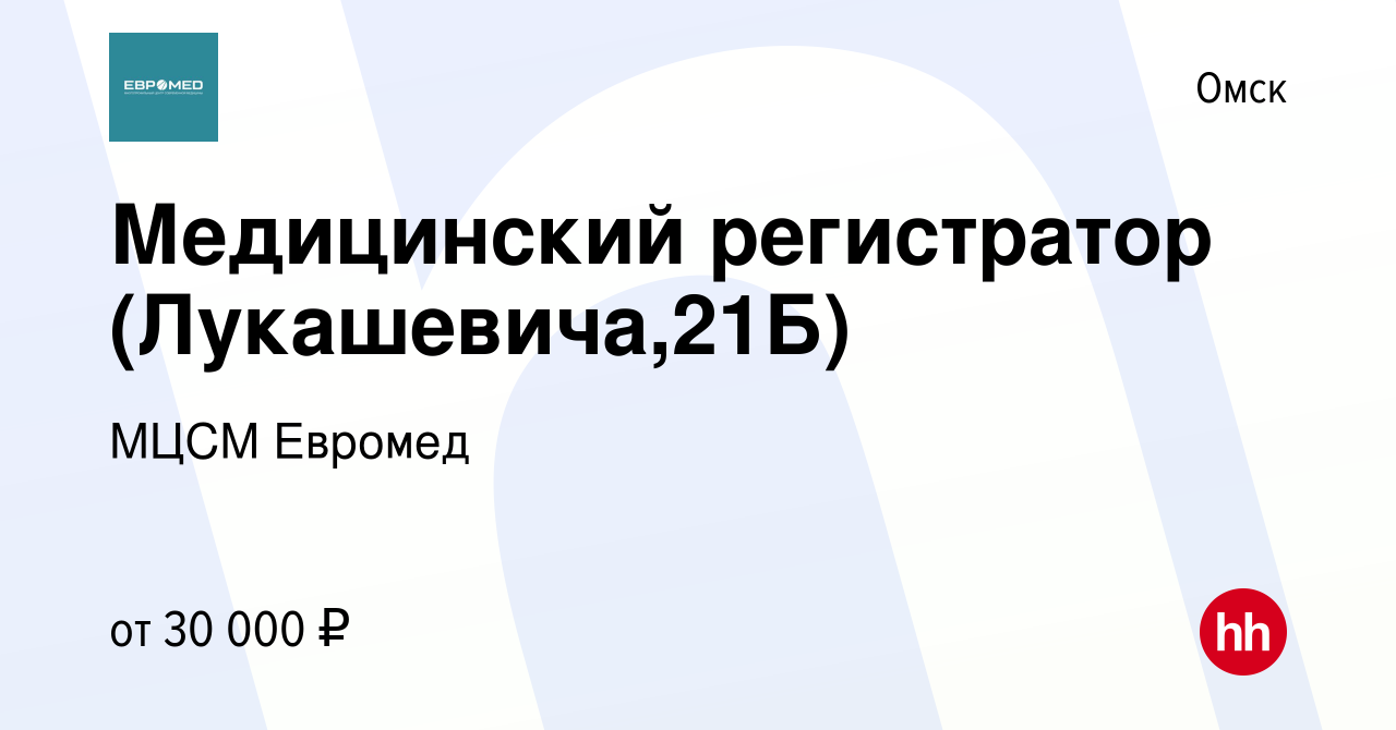 Вакансия Медицинский регистратор (Лукашевича,21Б) в Омске, работа в  компании МЦСМ Евромед (вакансия в архиве c 16 июня 2022)