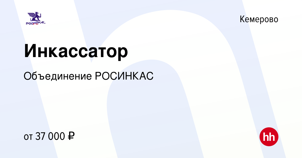 Вакансия Инкассатор в Кемерове, работа в компании Объединение РОСИНКАС  (вакансия в архиве c 16 июня 2022)